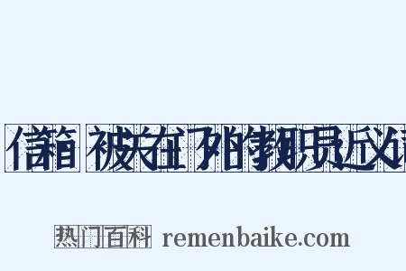 信箱·被关在门外的教职员近义词是什么意思的图片